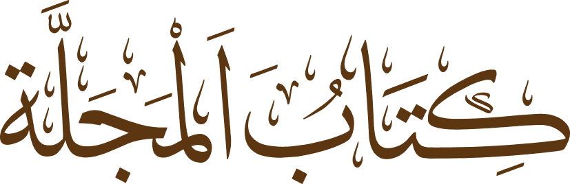 كتاب المجلة