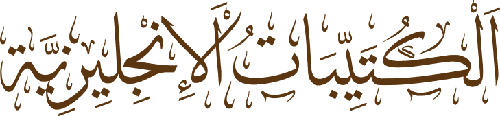 الكتيبات الإنجليزية