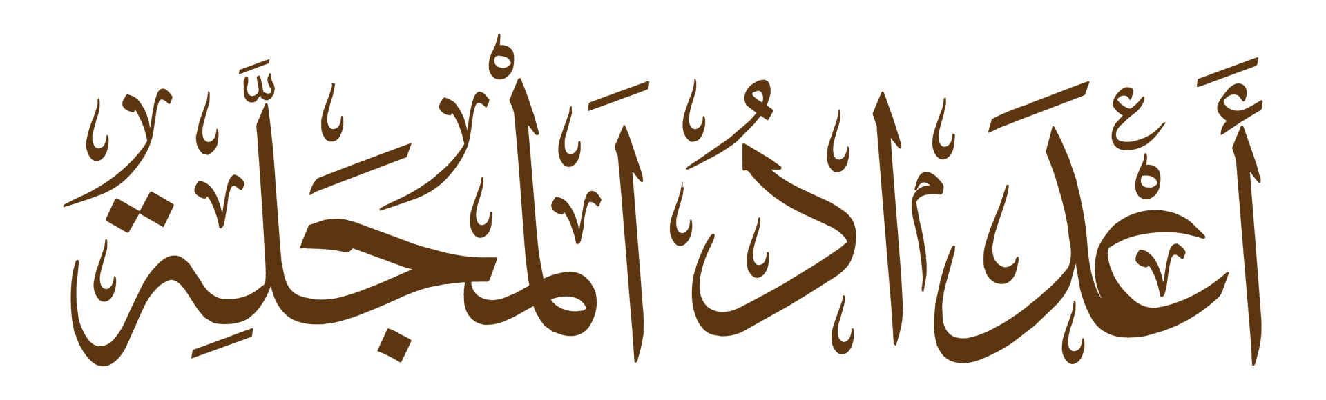 أعداد المجلة
