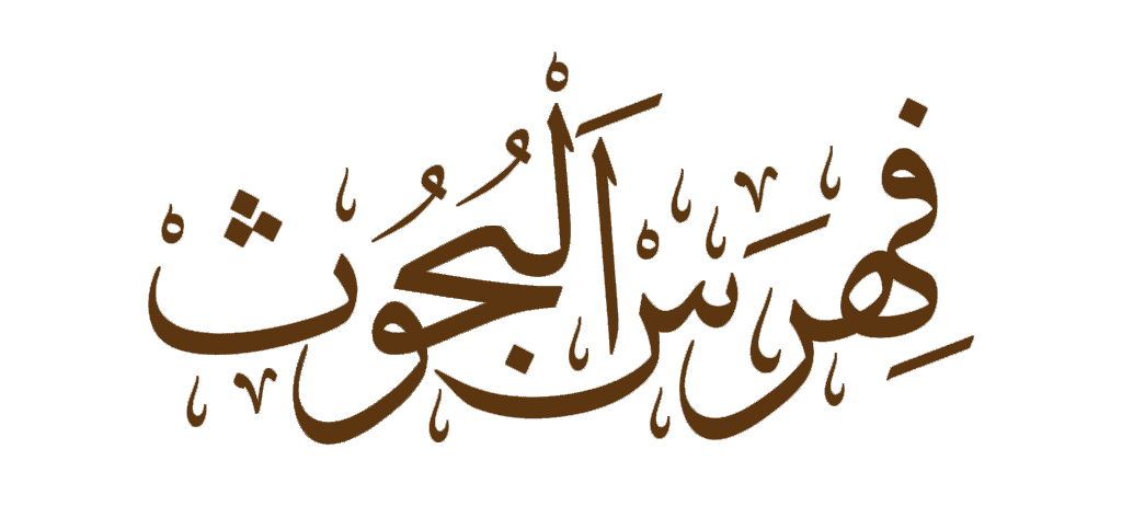 فهرس البحوث