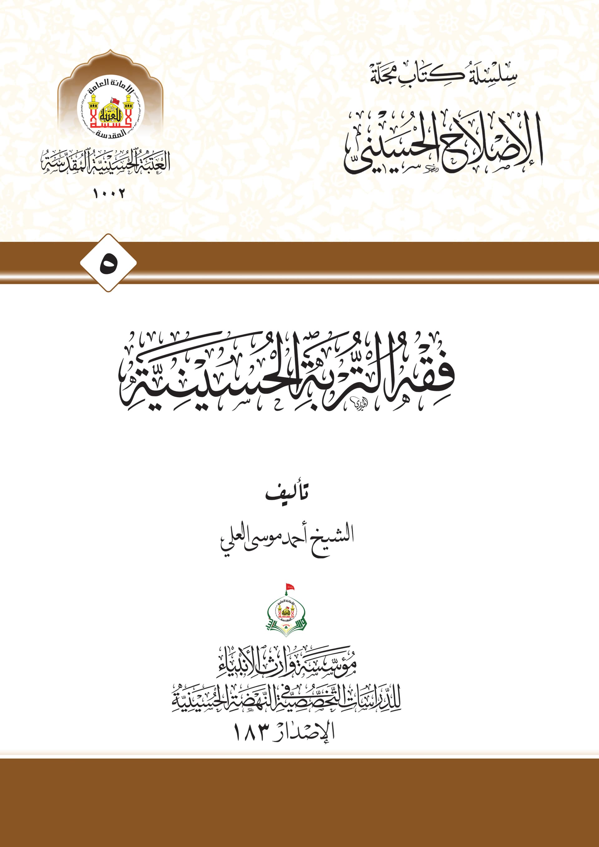 فقه التربة الحسينية